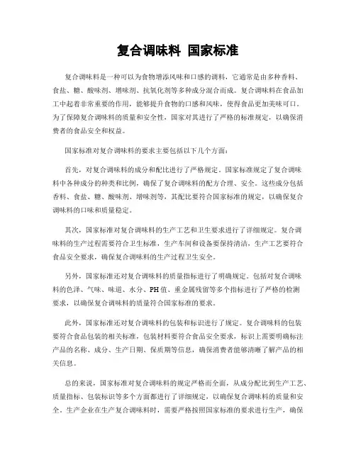 复合调味料 国家标准