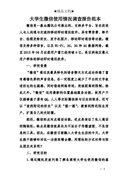 大学生微信使用情况调查报告范本