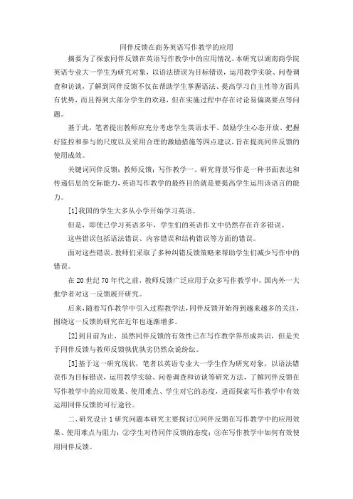 最新-同伴反馈在商务英语写作教学的应用 精品
