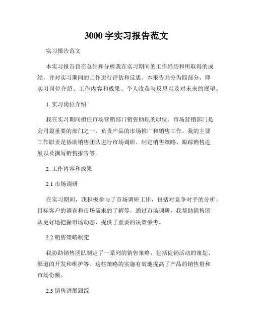 3000字实习报告范文