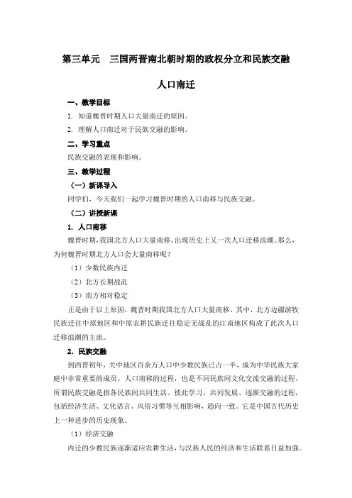 3.4 人口南移和民族交融教案