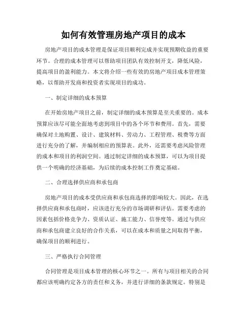 如何有效管理房地产项目的成本