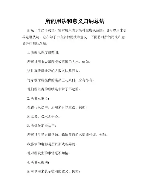 所的用法和意义归纳总结