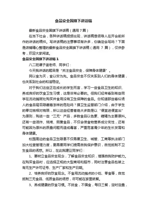 食品安全国旗下讲话稿
