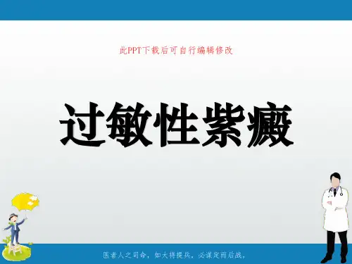 过敏性紫癜PPT课件