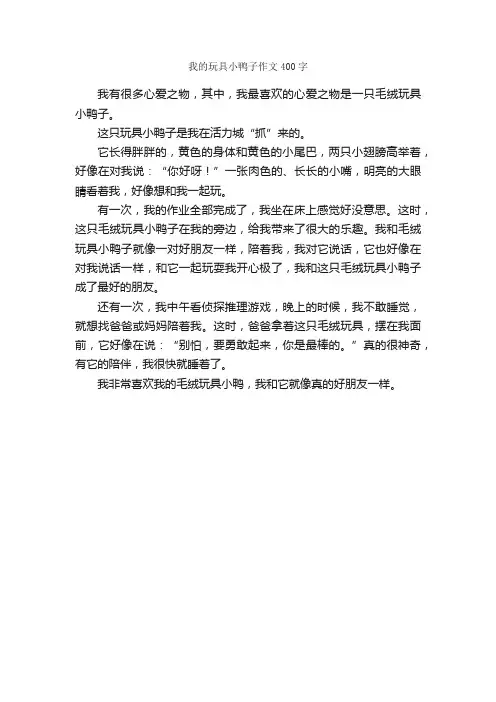 我的玩具小鸭子作文400字_小学五年级状物作文_