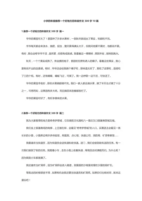 小学四年级推荐一个好地方四年级作文300字10篇