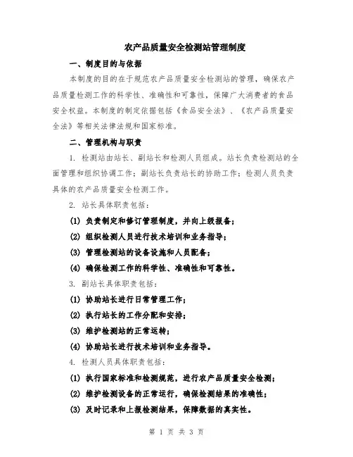 农产品质量安全检测站管理制度