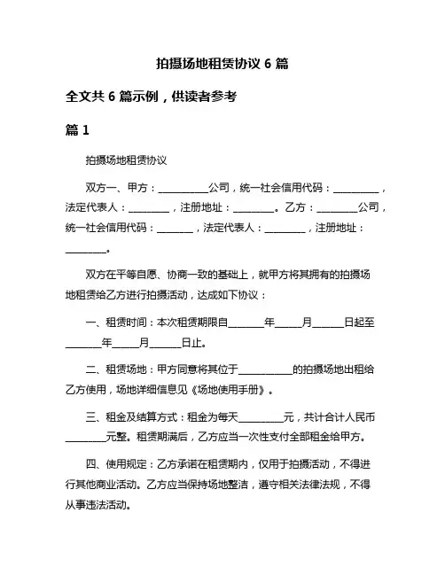 拍摄场地租赁协议6篇