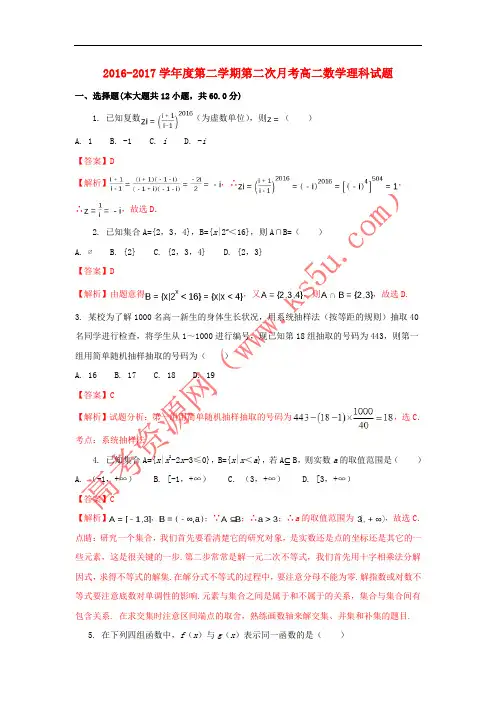 内蒙古包头市2016-2017学年高二数学下学期第二次月考试题 理(含解析)