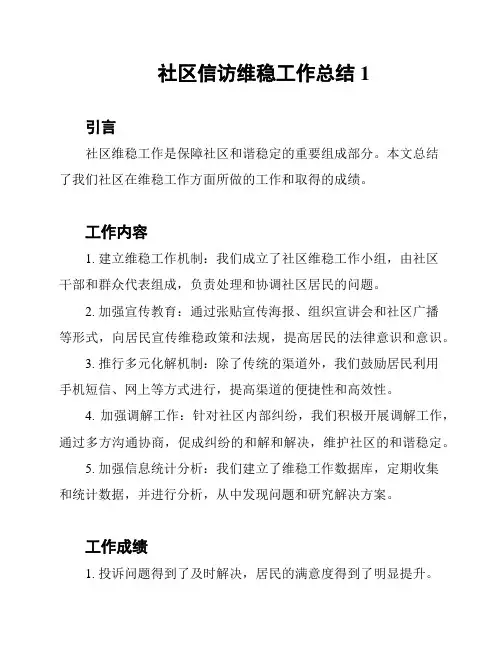 社区信访维稳工作总结1