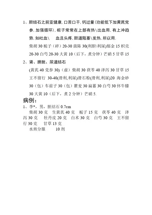 中医治病中医方剂-结石