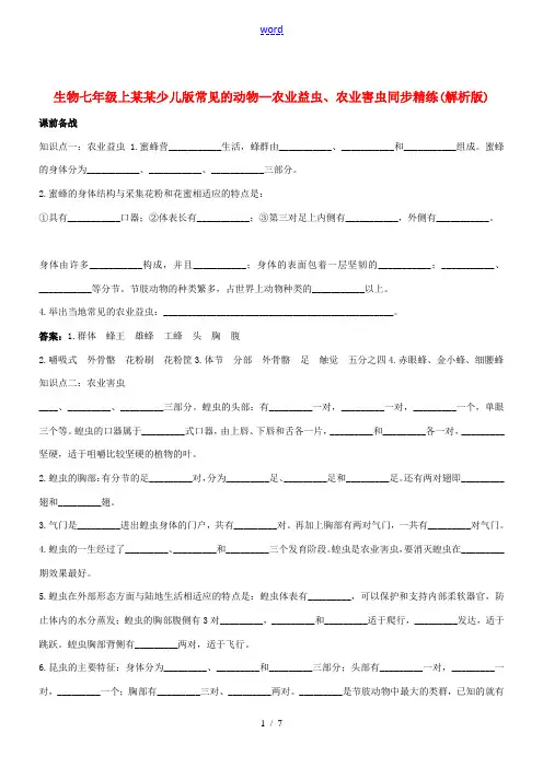 七年级生物上册 1.3.3常见的动物--农业益虫、农业害虫同步精练(解析版) 冀少版