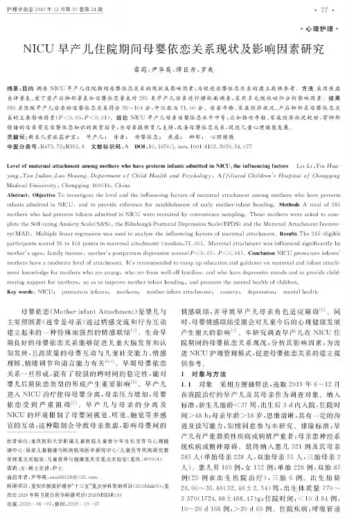 NICU早产儿住院期间母婴依恋关系现状及影响因素研究