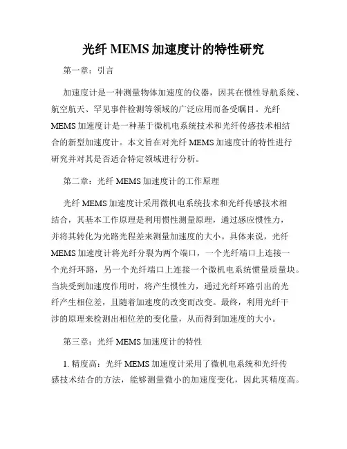 光纤MEMS加速度计的特性研究