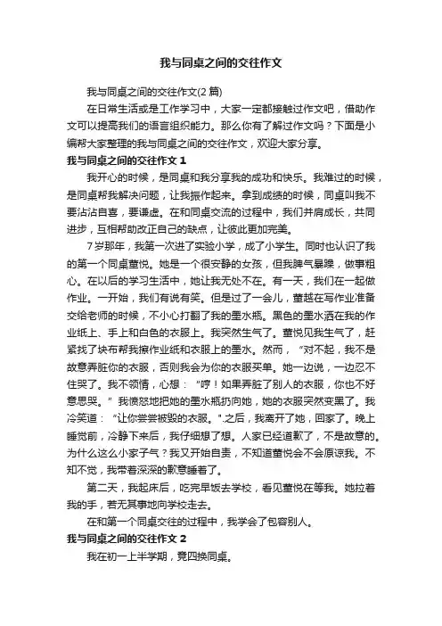 我与同桌之间的交往作文（2篇）