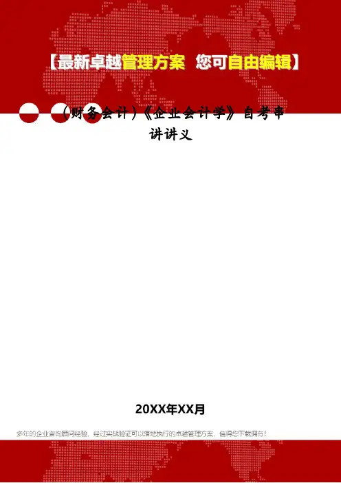 (财务会计)《企业会计学》自考串讲讲义