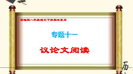 (部编版八年级语文下册期末专题复习)《议论文阅读》