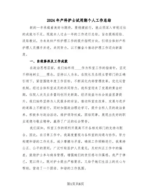 2024年产科护士试用期个人工作总结（5篇）