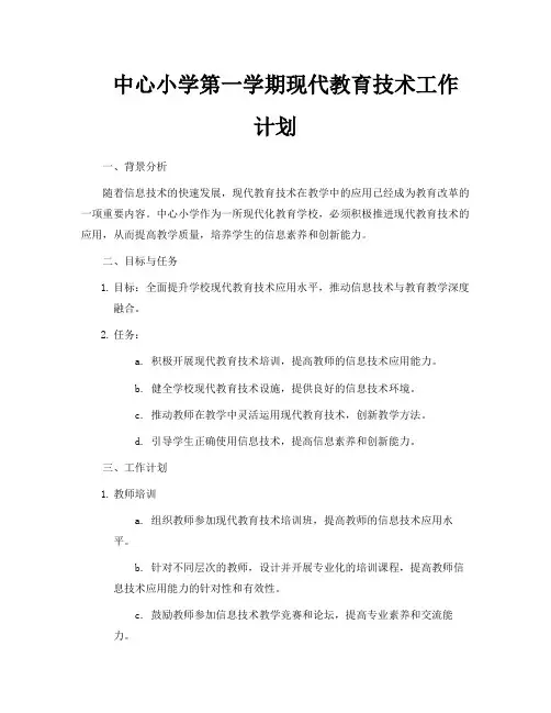 中心小学第一学期现代教育技术工作计划