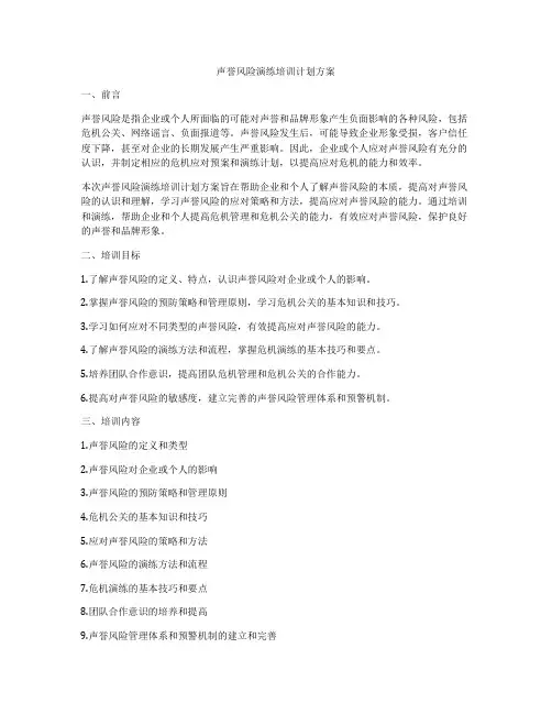 声誉风险演练培训计划方案