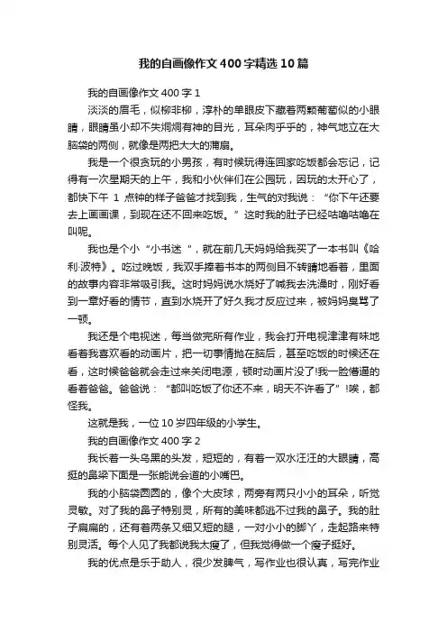 我的自画像作文400字精选10篇