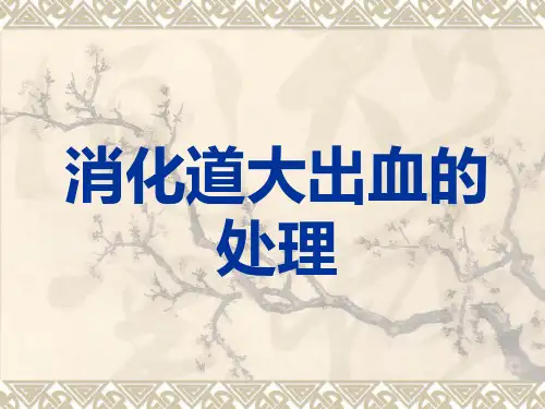 消化道大出血的处理