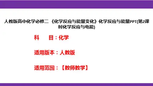 人教版高中化学必修二 《化学反应与能量变化》化学反应与能量PPT(第2课时化学反应与电能)