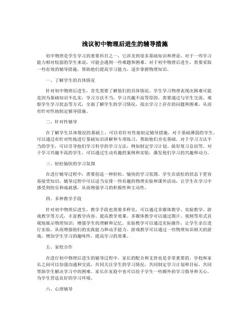 浅议初中物理后进生的辅导措施