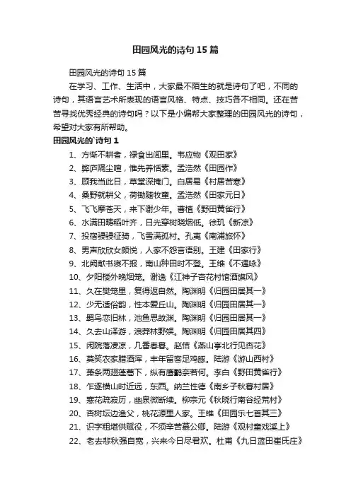 田园风光的诗句15篇