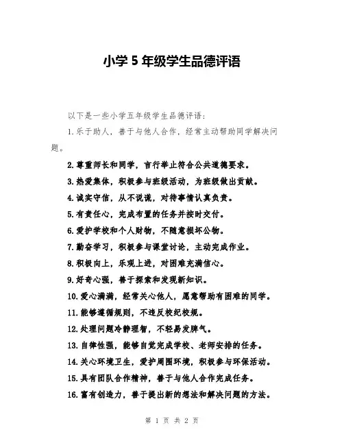 小学5年级学生品德评语