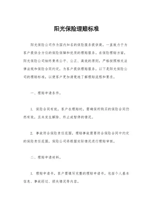 阳光保险理赔标准