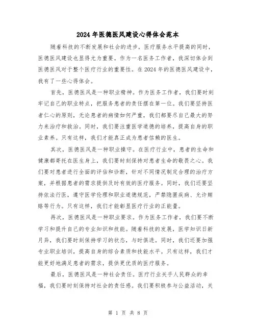 2024年医德医风建设心得体会范本(3篇)