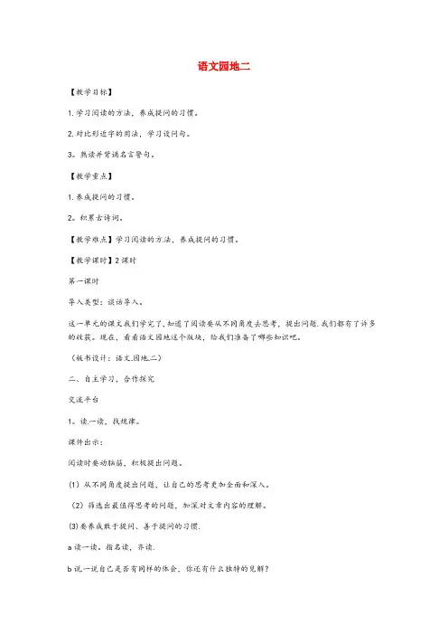 灌云县第二小学四年级语文上册 第二单元 语文园地二教案1 新人教版四年级语文上册第二单