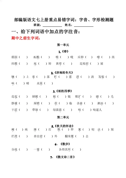 部编版语文七上现代文重点易错字音、字形检测题（全册带答案）