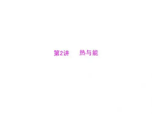 广东省2013年中考物理二轮专题复习课件：热与能