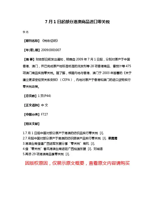 7月1日起部分港澳商品进口零关税