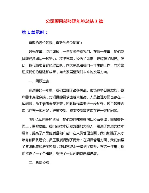 公司项目部经理年终总结7篇