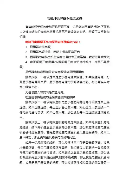 电脑开机屏幕不亮怎么办