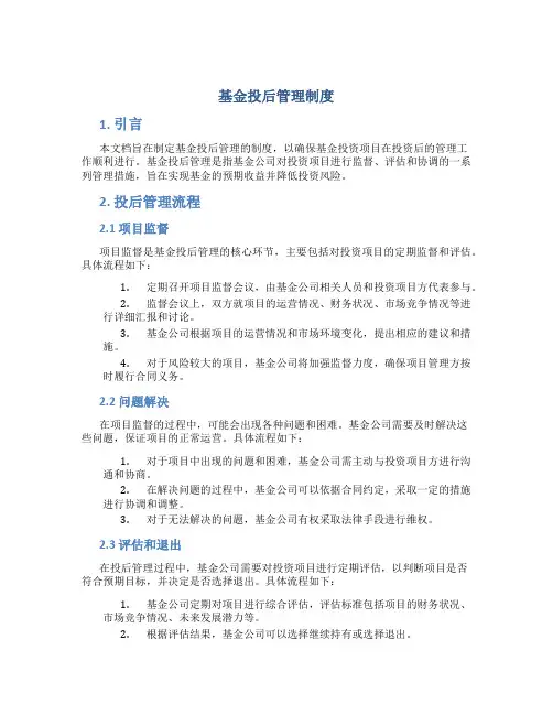 基金投后管理制度