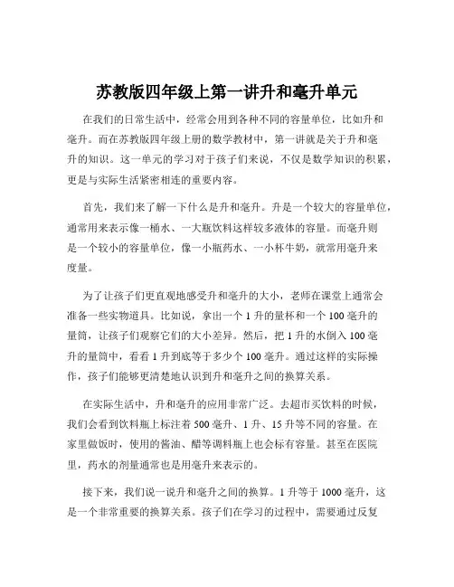 苏教版四年级上第一讲升和毫升单元
