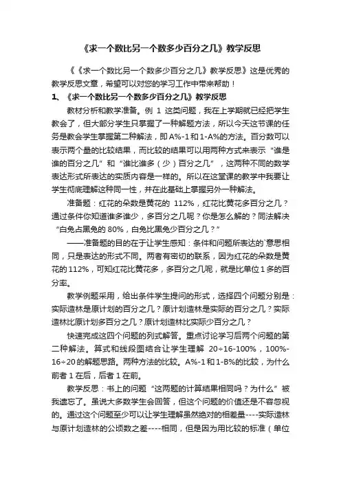 《求一个数比另一个数多少百分之几》教学反思