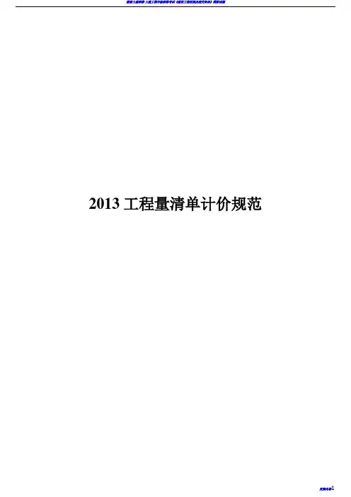 2013建设工程工程量清单计价规范(有表格)
