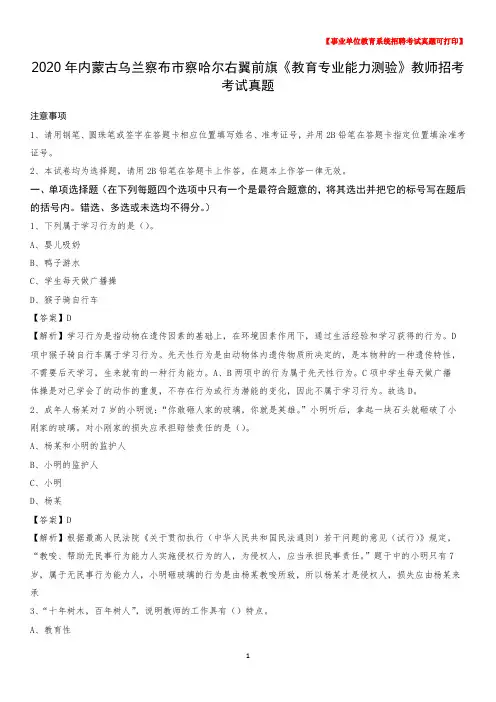 2020年内蒙古乌兰察布市察哈尔右翼前旗《教育专业能力测验》教师招考考试真题