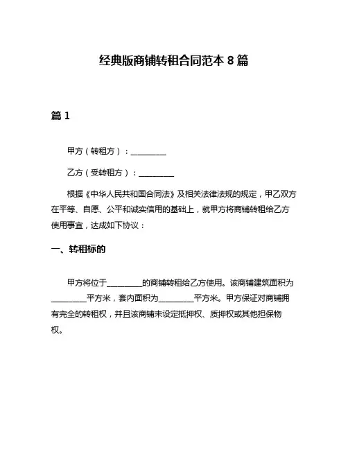 经典版商铺转租合同范本8篇