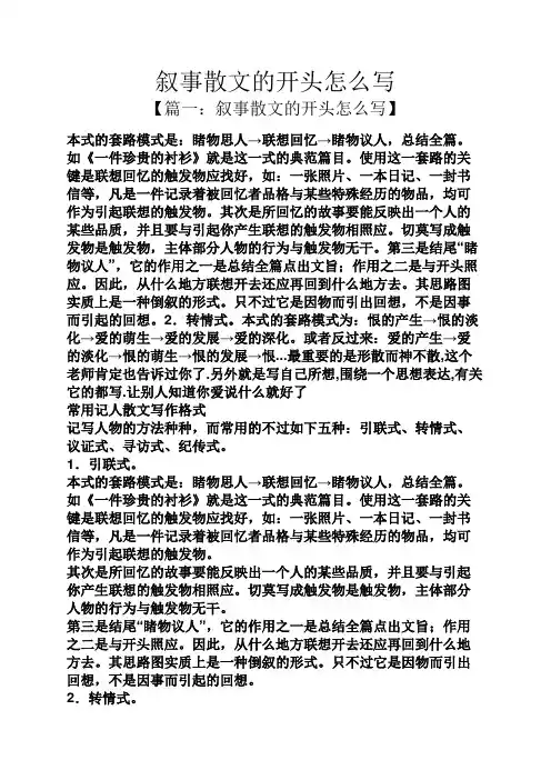 叙事散文的开头怎么写