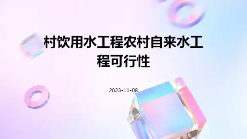 村饮用水工程农村自来水工程可行性