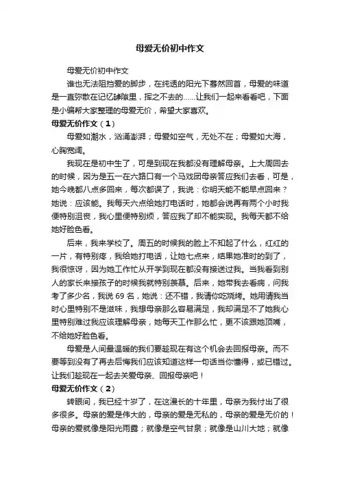 母爱无价初中作文