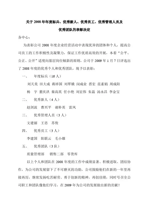 关于2008年年度标兵、优秀新人、优秀员工、优秀管理人员及