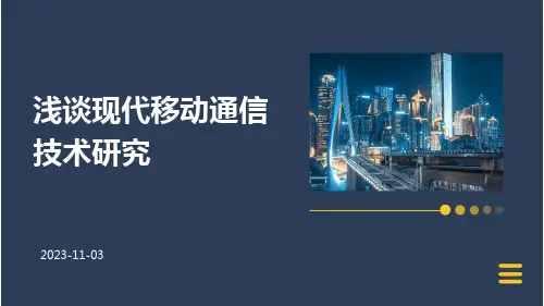 浅谈现代移动通信技术研究